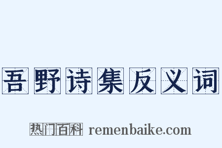吾野诗集反义词是什么意思的图片